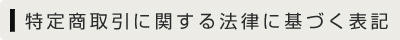 特定商取引に関する法律に基づく表記