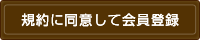 規約に同意して会員登録