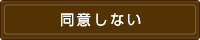 同意しない